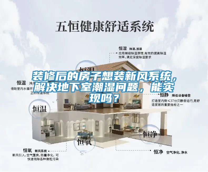 裝修後的房子想裝新風係統，解決地下室潮濕問題，能實現嗎？