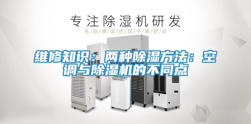 維修知識：兩種除濕方法：空調與草莓污视频在线看的不同點