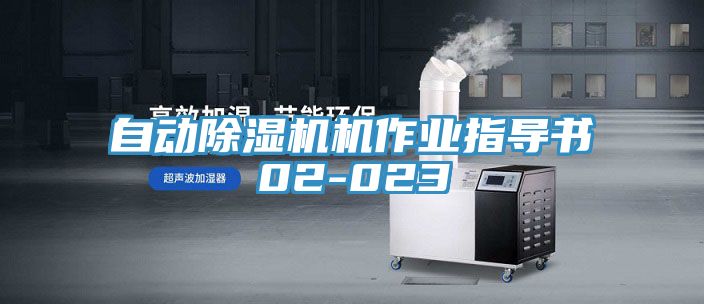 自動草莓污视频在线看機作業指導書02-023