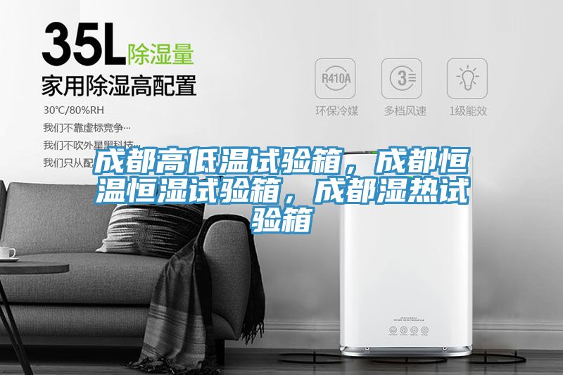成都高低溫試驗箱，成都恒溫恒濕試驗箱，成都濕熱試驗箱