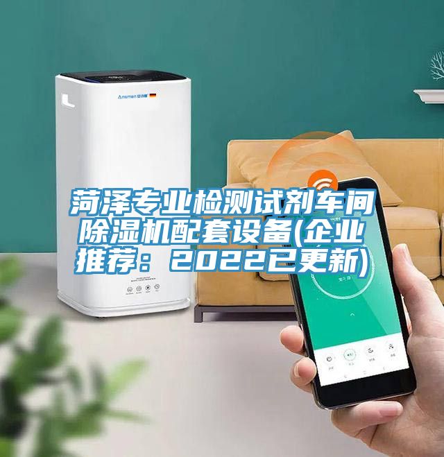 菏澤專業檢測試劑車間草莓污视频在线看配套設備(企業推薦：2022已更新)