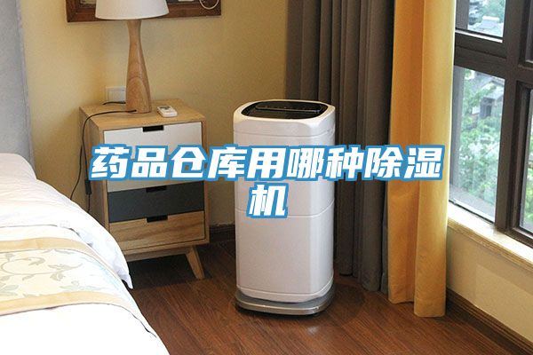 藥品倉庫用哪種草莓污视频在线看