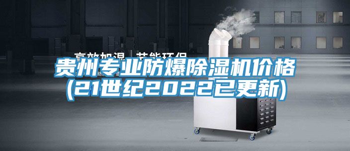 貴州專業防爆草莓污视频在线看價格(21世紀2022已更新)