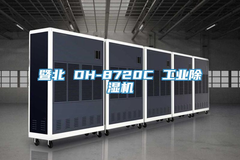暨北 DH-8720C 工業草莓污视频在线看
