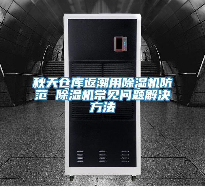 秋天倉庫返潮用草莓污视频在线看防範 草莓污视频在线看常見問題解決方法