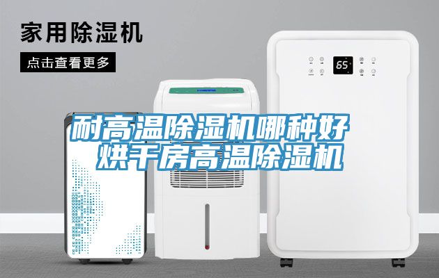 耐高溫草莓污视频在线看哪種好 烘幹房高溫草莓污视频在线看