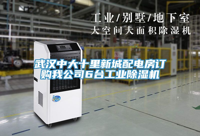 武漢中大十裏新城配電房訂購我公司6台工業草莓污视频在线看