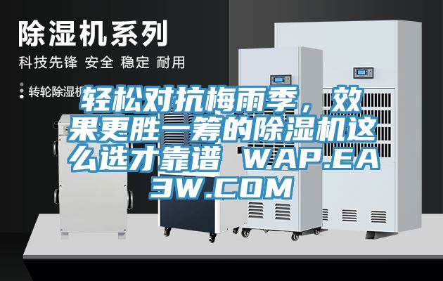 輕鬆對抗梅雨季，效果更勝一籌的草莓污视频在线看這麽選才靠譜 WAP.EA3W.COM