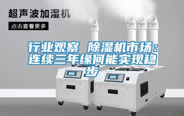 行業觀察 草莓污视频在线看市場：連續三年緣何能實現穩步