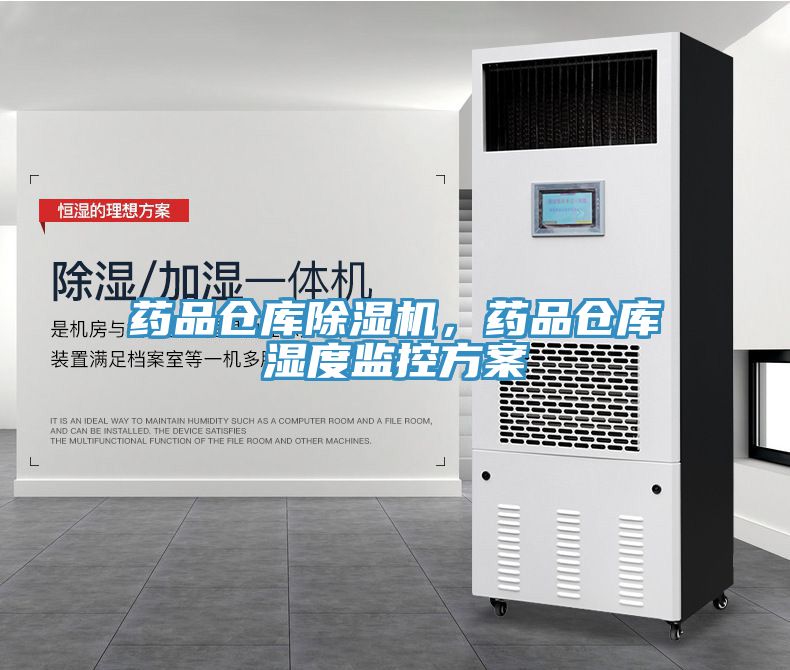 藥品倉庫草莓污视频在线看，藥品倉庫濕度監控方案