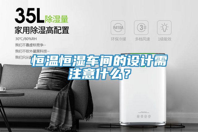 恒溫恒濕車間的設計需注意什麽？
