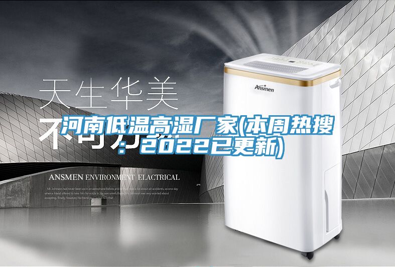 河南低溫高濕廠家(本周熱搜：2022已更新)