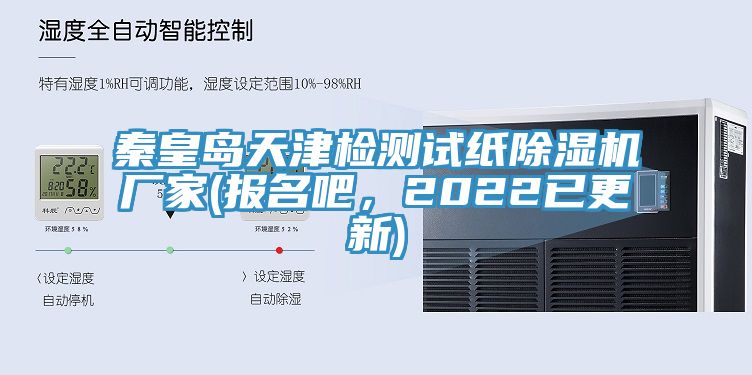 秦皇島天津檢測試紙草莓污视频在线看廠家(報名吧，2022已更新)