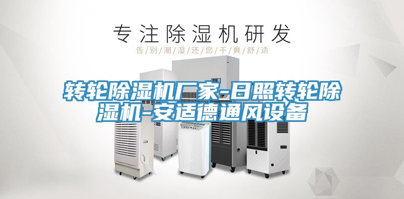 轉輪草莓污视频在线看廠家-日照轉輪草莓污视频在线看-安適德通風設備