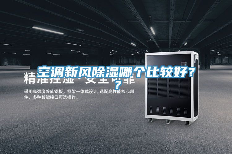 空調新風除濕哪個比較好？？