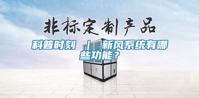 科普時刻 ｜ 新風係統有哪些功能？