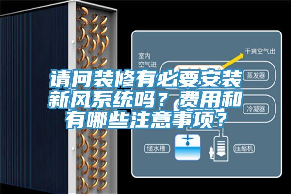 請問裝修有必要安裝新風係統嗎？費用和有哪些注意事項？