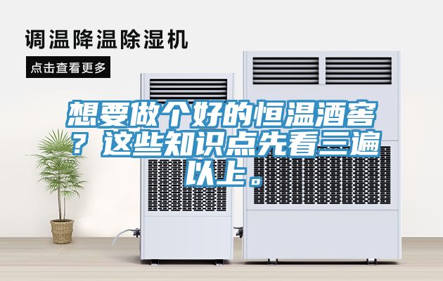 想要做個好的恒溫酒窖？這些知識點先看三遍以上。