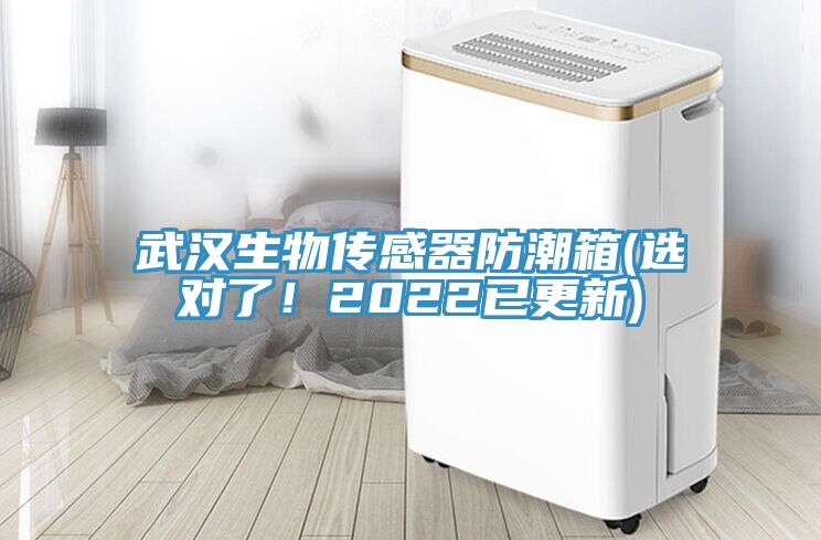 武漢生物傳感器防潮箱(選對了！2022已更新)