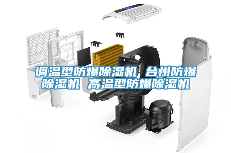 調溫型防爆草莓污视频在线看 台州防爆草莓污视频在线看 高溫型防爆草莓污视频在线看