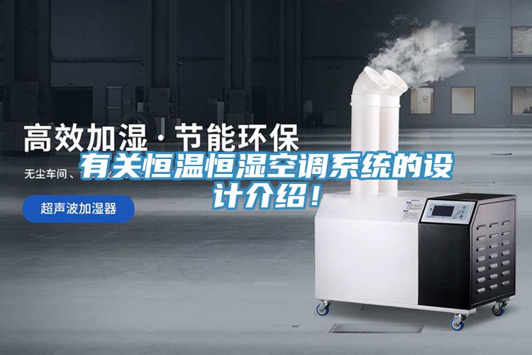 有關恒溫恒濕空調係統的設計介紹！