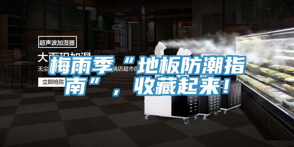 梅雨季“地板防潮指南”，收藏起來！