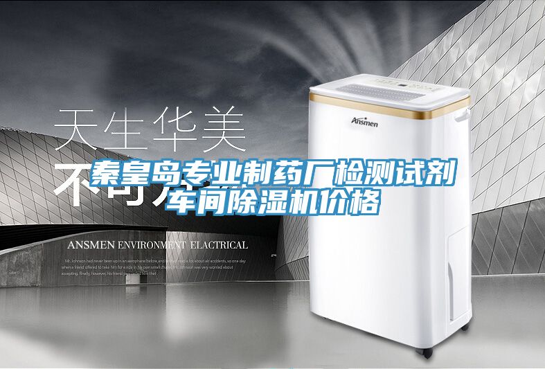 秦皇島專業製藥廠檢測試劑車間草莓污视频在线看價格