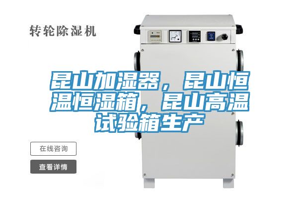 昆山加濕器，昆山恒溫恒濕箱，昆山高溫試驗箱生產