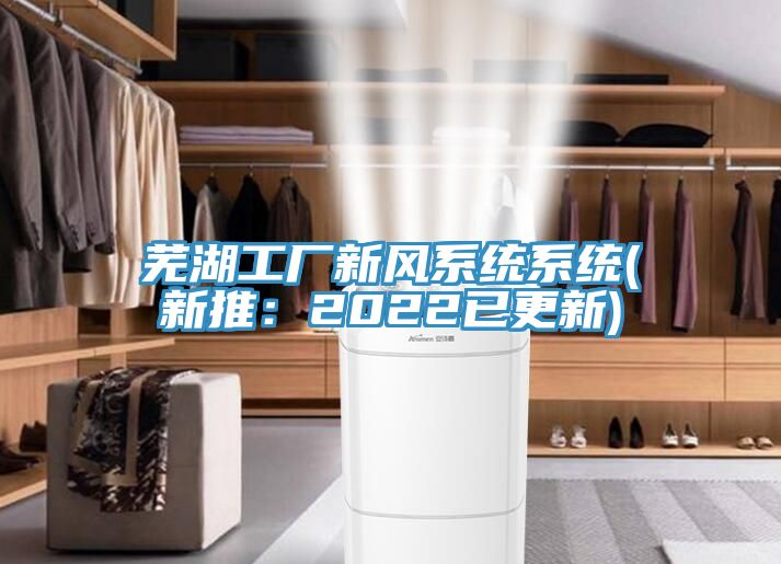蕪湖工廠新風係統係統(新推：2022已更新)