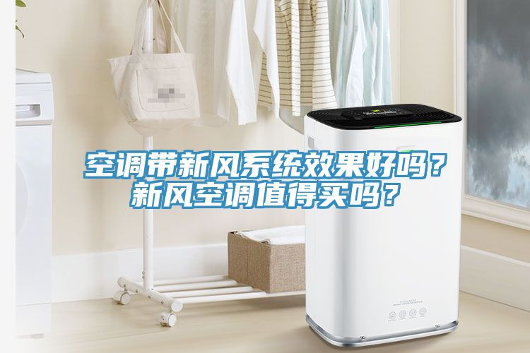 空調帶新風係統效果好嗎？新風空調值得買嗎？