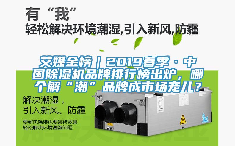 艾媒金榜｜2019春季·中國草莓污视频在线看品牌排行榜出爐，哪個解“潮”品牌成市場寵兒？