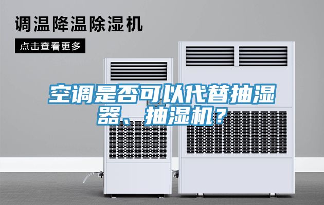 空調是否可以代替抽濕器、抽濕機？