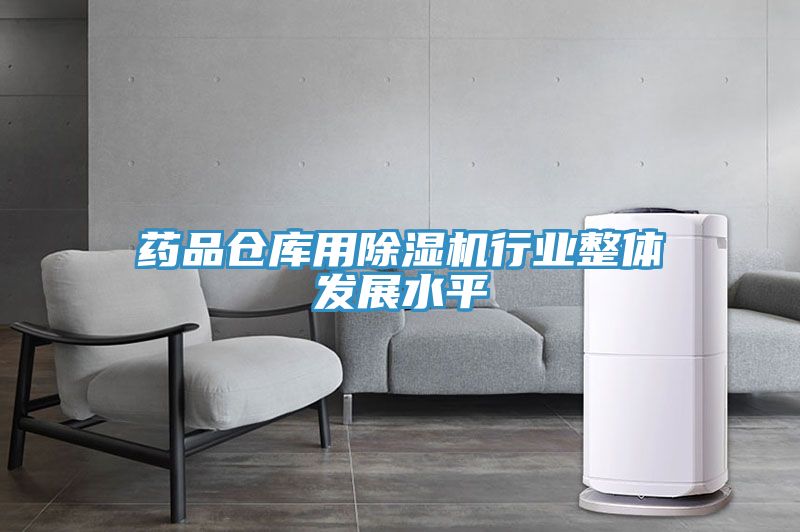 藥品倉庫用草莓污视频在线看行業整體發展水平