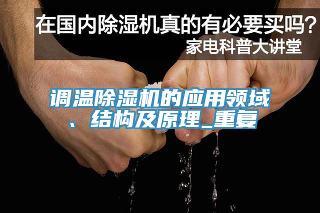 調溫草莓污视频在线看的應用領域、結構及原理_重複