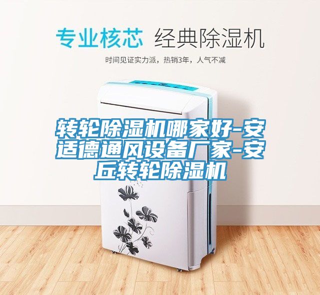 轉輪草莓污视频在线看哪家好-安適德通風設備廠家-安丘轉輪草莓污视频在线看