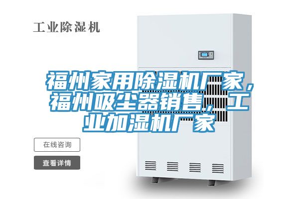 福州家用草莓污视频在线看廠家，福州吸塵器銷售，工業加濕機廠家