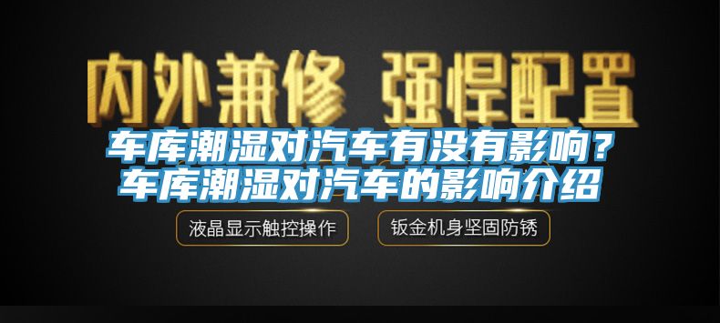車庫潮濕對汽車有沒有影響？車庫潮濕對汽車的影響介紹