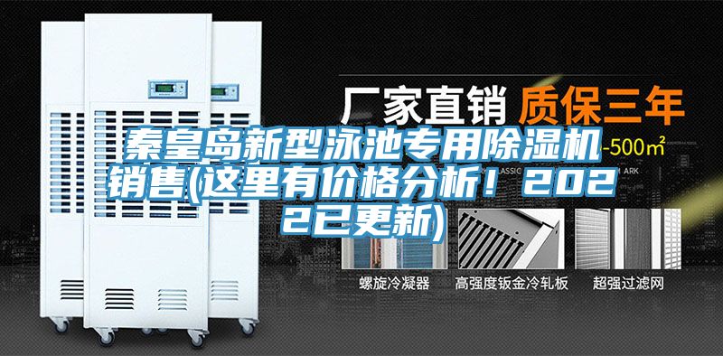 秦皇島新型泳池專用草莓污视频在线看銷售(這裏有價格分析！2022已更新)