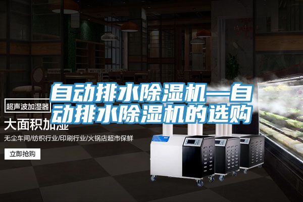 自動排水草莓污视频在线看—自動排水草莓污视频在线看的選購