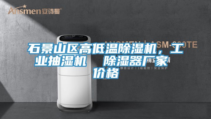 石景山區高低溫草莓污视频在线看，工業抽濕機  除濕器廠家 價格