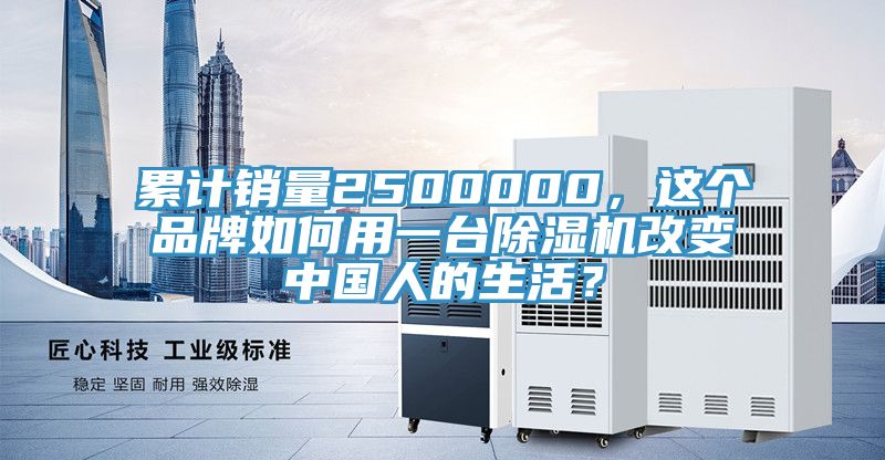 累計銷量2500000，這個品牌如何用一台草莓污视频在线看改變中國人的生活？