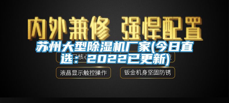 蘇州大型草莓污视频在线看廠家(今日直選：2022已更新)