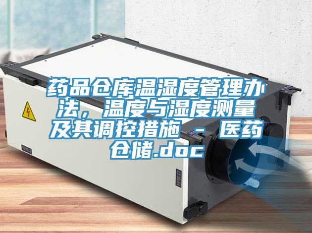 藥品倉庫溫濕度管理辦法，溫度與濕度測量及其調控措施 - 醫藥倉儲.doc