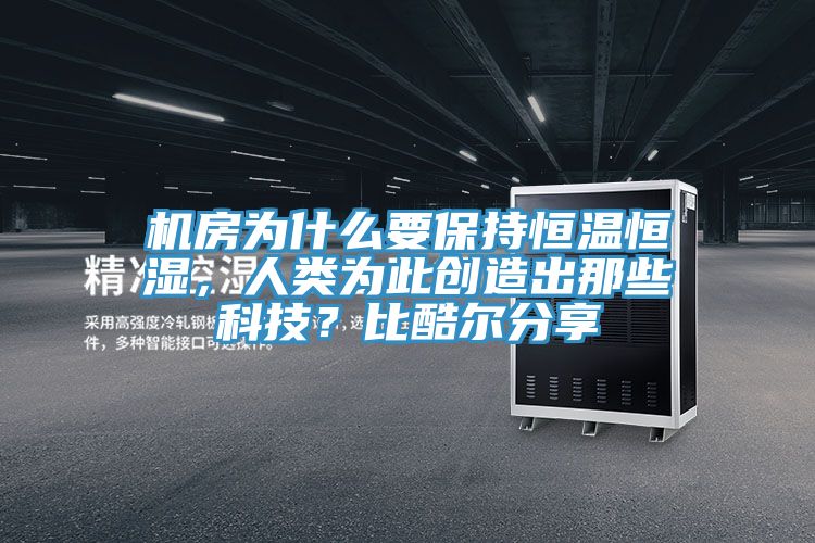 機房為什麽要保持恒溫恒濕，人類為此創造出那些科技？比酷爾分享