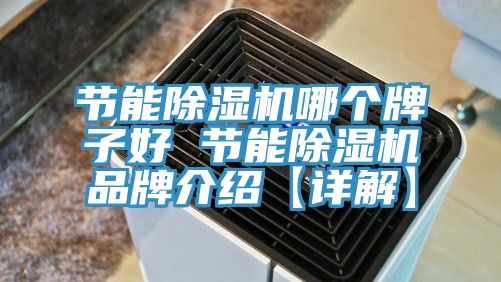 節能草莓污视频在线看哪個牌子好 節能草莓污视频在线看品牌介紹【詳解】