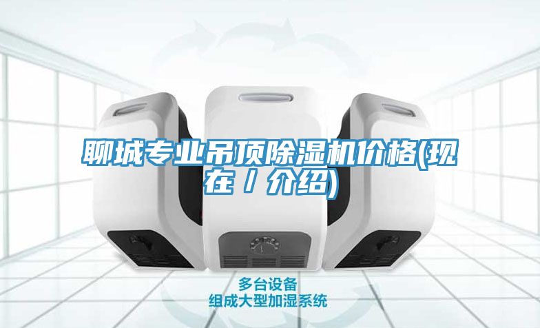 聊城專業吊頂草莓污视频在线看價格(現在／介紹)