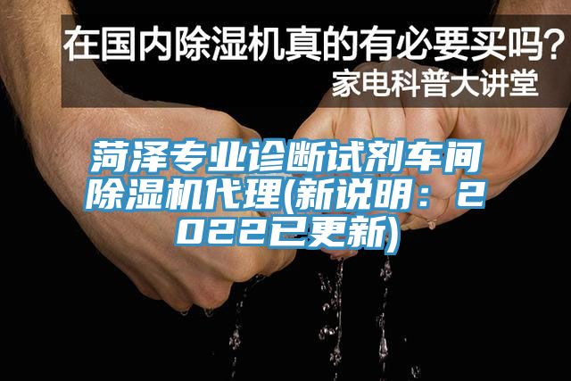 菏澤專業診斷試劑車間草莓污视频在线看代理(新說明：2022已更新)