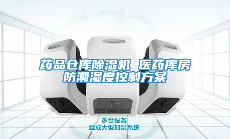 藥品倉庫草莓污视频在线看 醫藥庫房防潮濕度控製方案