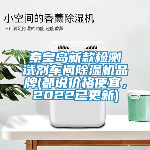 秦皇島新款檢測試劑車間草莓污视频在线看品牌(都說價格便宜，2022已更新)
