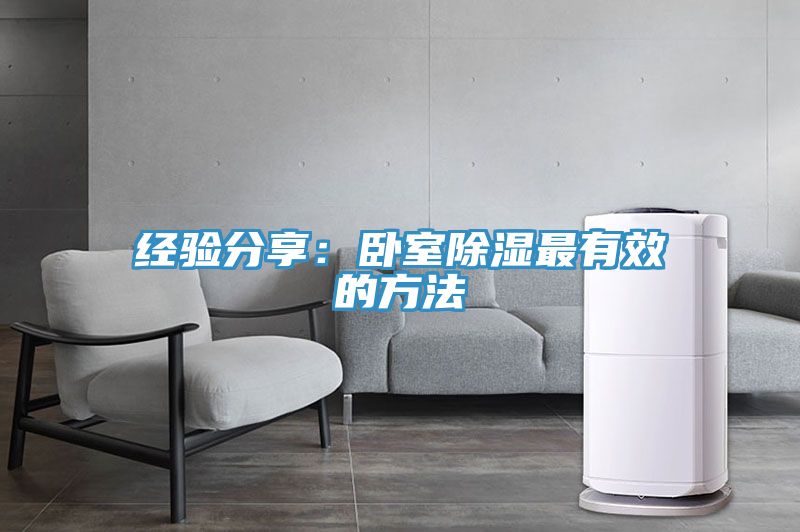 經驗分享：臥室除濕最有效的方法